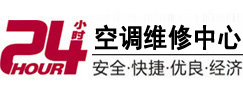青浦24小时空调维修服务中心